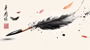 水墨羽笔 诗意东方韵味