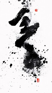 水墨笔触艺术 墨韵飞溅