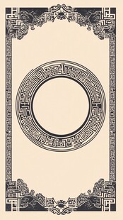 中式古典边框圆形装饰图案