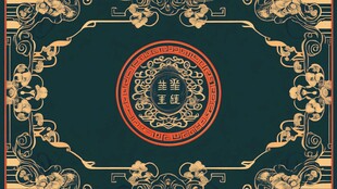 中式古典风吉祥图案背景