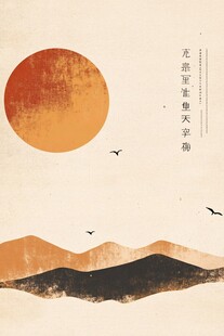 落日山川飞鸟中式意境图