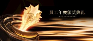 年度颁奖典礼荣耀时刻主画面