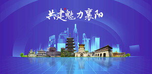 襄阳