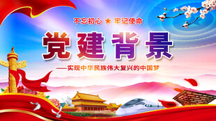 党建展板