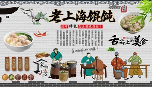 老上海馄饨