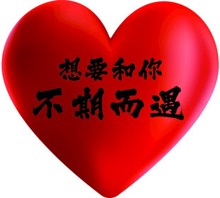 想要和你不期而遇