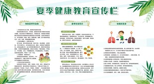 夏季健康教育宣传栏