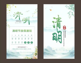 清明