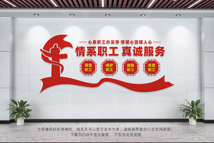 情系职工真诚服务