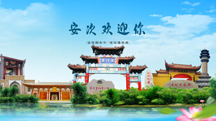 河北廊坊安次欢迎你