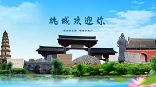 河北衡水桃城欢迎你