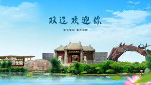 吉林四平双辽欢迎你