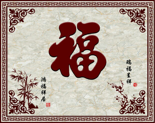 福字迎门墙