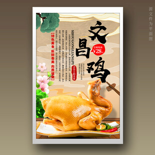 文昌鸡