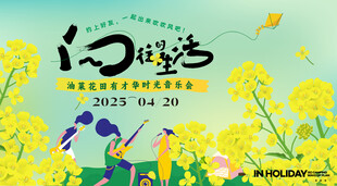 油菜花田音乐会