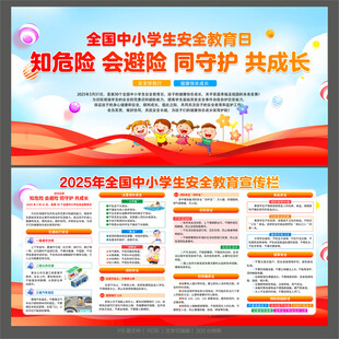 全国中小学生安全教育日