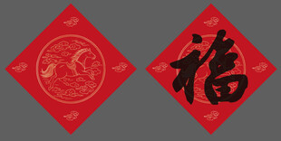 马年春节福字