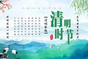 清明祭祖