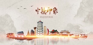 宁德