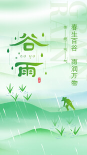 谷雨节气