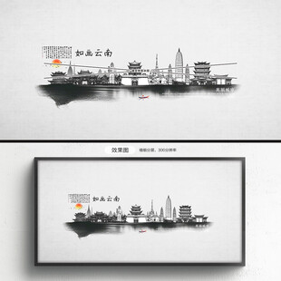 水墨云南
