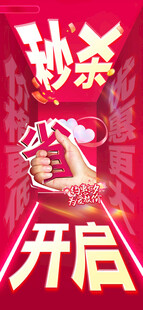 秒杀开启海报