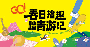 春日出游踏青