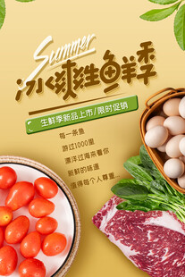 冰爽生鲜海报