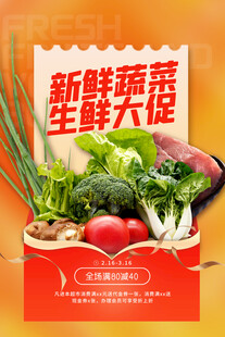 新鲜蔬菜海报
