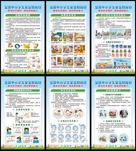 中小学生安全教育日