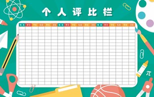 评比栏