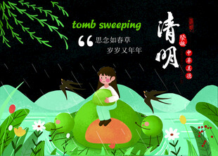 清明小黑板