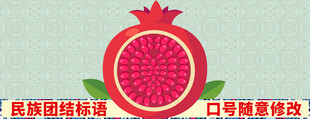 民族团结标语石榴造型