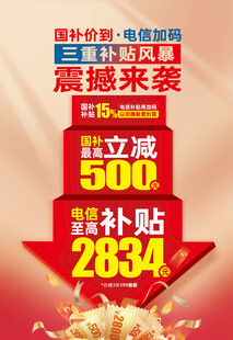 国补价到国补来了电信加码