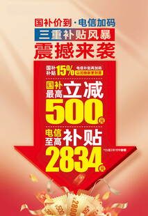 国补价到国补来了电信加码