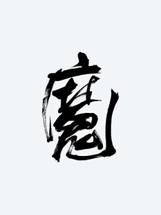 魔