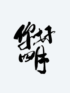 你好四月