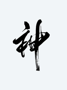 神