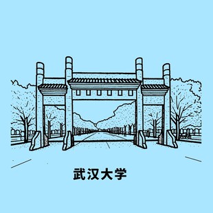 武汉大学