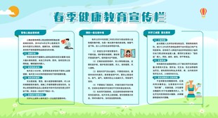 春季健康教育宣传栏