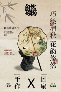 手工团扇夏季活动宣传海报