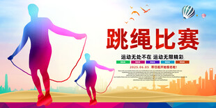 跳绳