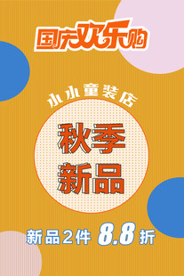 童装店 国庆海报