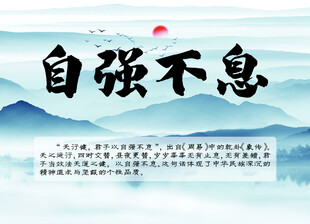 自强不息
