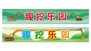 游乐场挖机乐园