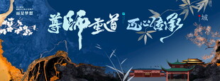 大气高端蓝色尊师重道活动海报