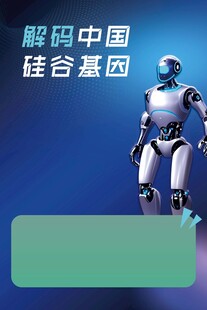 机器人海报