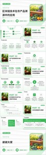 区块链技术在农产品溯源中的应用