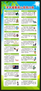 老年健康核心信息展架
