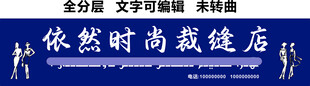 民族服装定制裁缝店门头